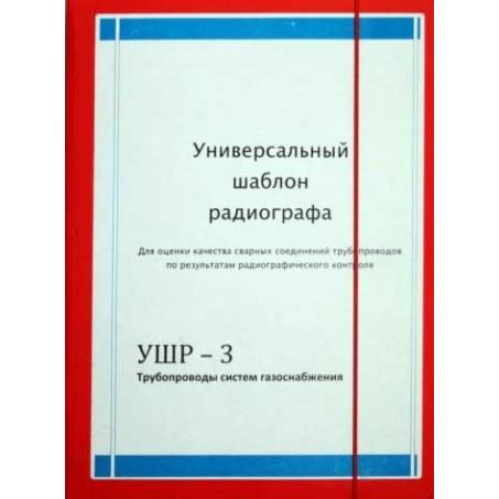 Универсальный шаблон радиографа УШР-3