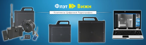 Комплексы цифровой радиографии ФЛЭТ ВИЖН