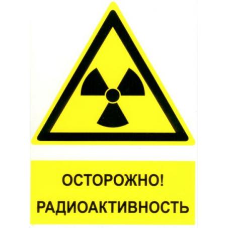 Знаки радиационной опасности