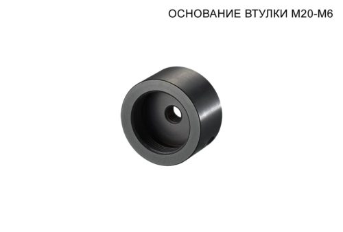 M20-M6 Основание втулок